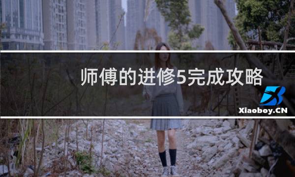 师傅的进修5完成攻略