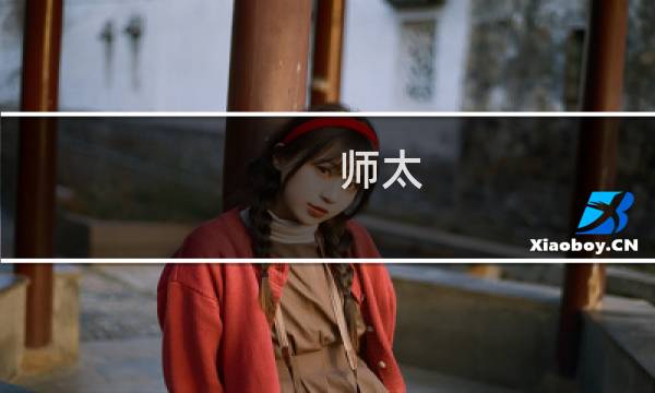 师太 攻略