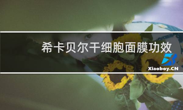 希卡贝尔干细胞面膜功效