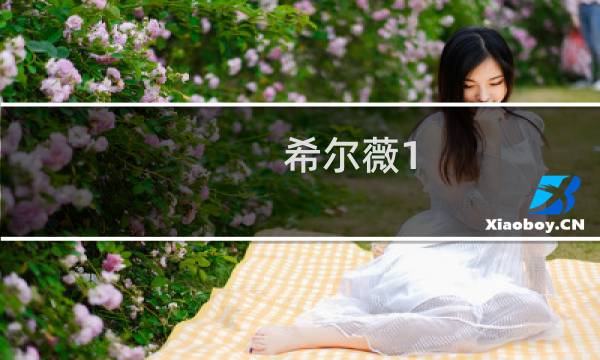 希尔薇1.5攻略