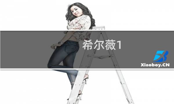 希尔薇1.8所有攻略