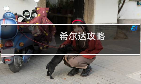 希尔达攻略