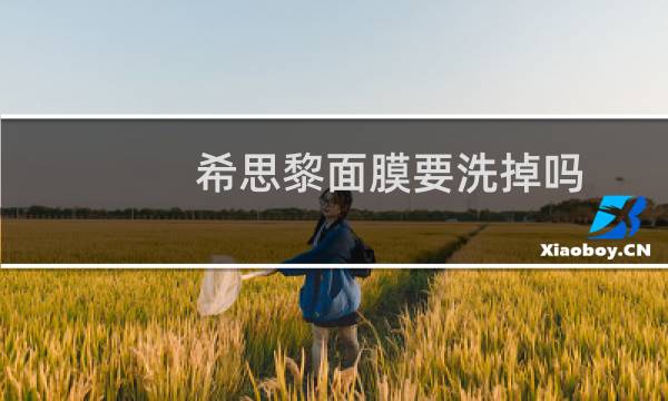 希思黎面膜要洗掉吗