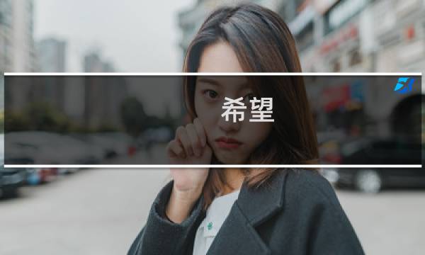 希望 冰城攻略