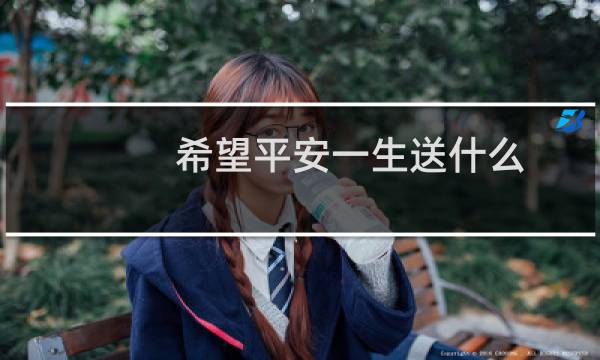 希望平安一生送什么