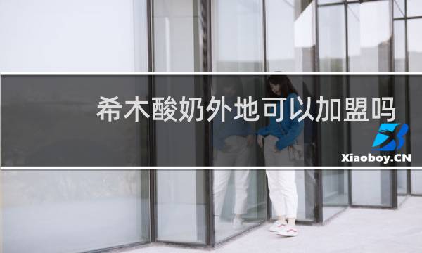 希木酸奶外地可以加盟吗