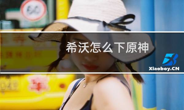 希沃怎么下原神
