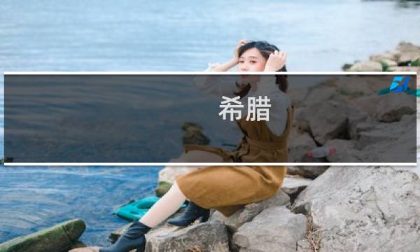 希臘 歐盟