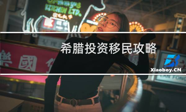 希腊投资移民攻略