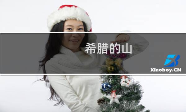 希腊的山