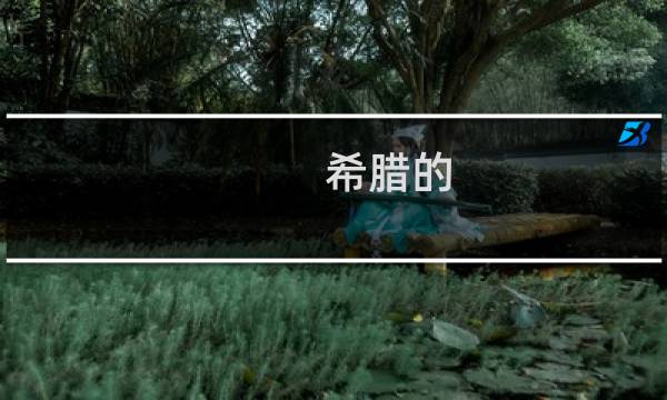 希腊的