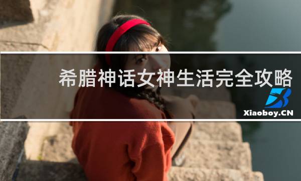 希腊神话女神生活完全攻略