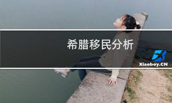 希腊移民分析