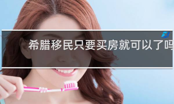 希腊移民只要买房就可以了吗