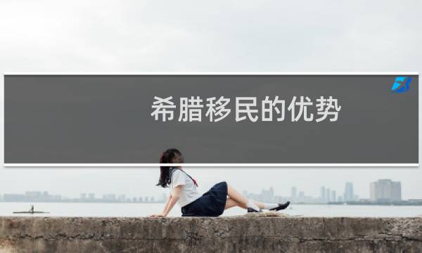 希腊移民的优势