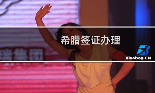 希臘簽證辦理