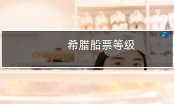 希腊船票等级