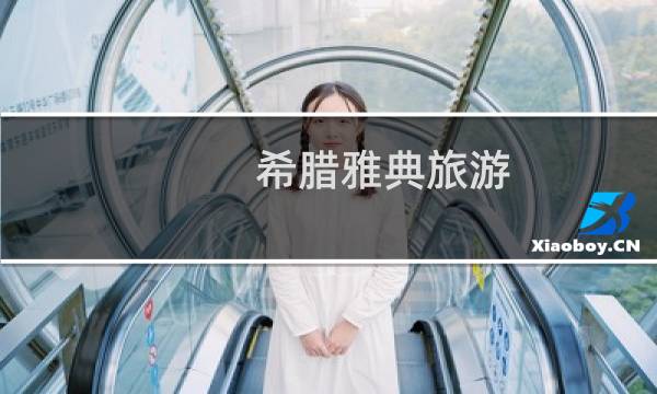 希腊雅典旅游