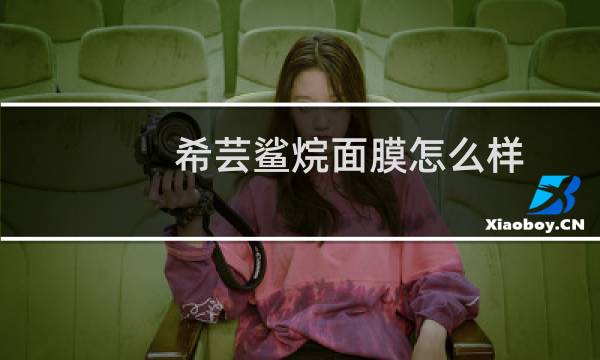 希芸鲨烷面膜怎么样