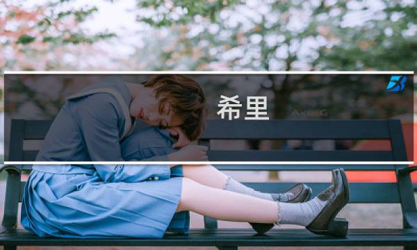 希里 最终幻想
