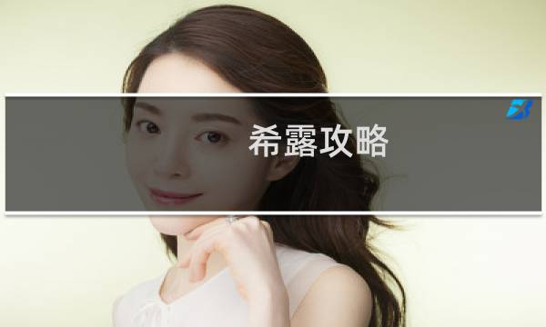 希露攻略