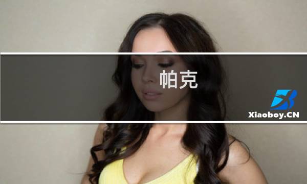 帕克 攻略