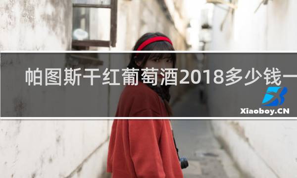 帕图斯干红葡萄酒2018多少钱一瓶