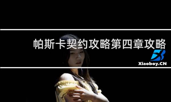帕斯卡契约攻略第四章攻略