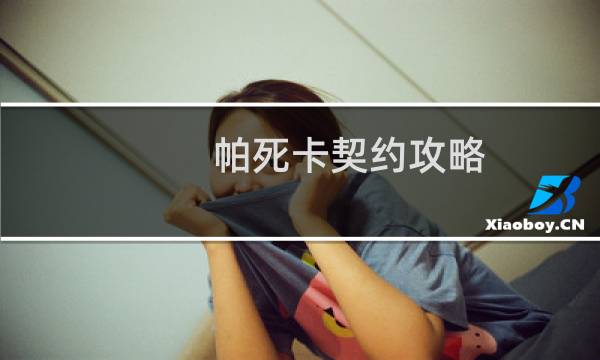帕死卡契约攻略