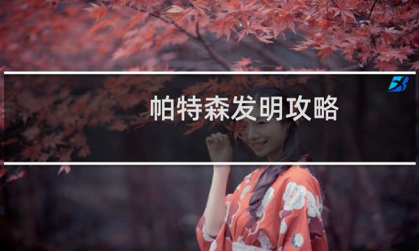 帕特森发明攻略