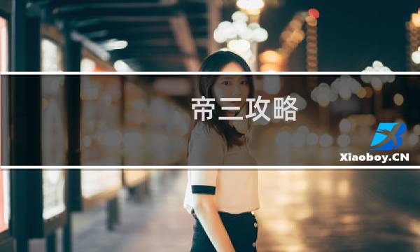 帝三攻略