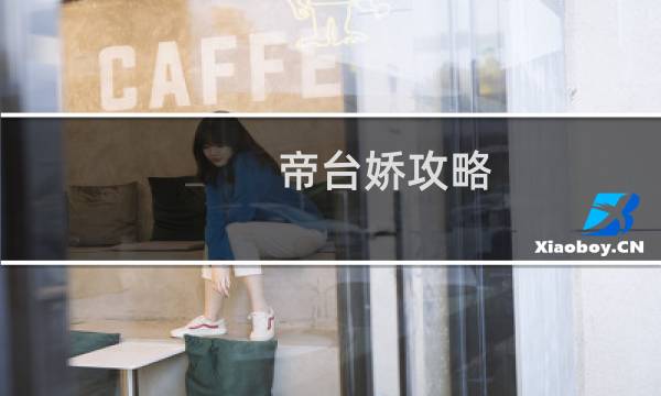 帝台娇攻略
