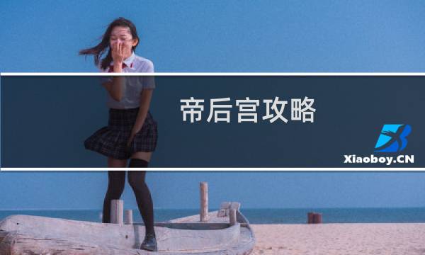 帝后宫攻略
