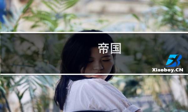 帝国 雷龙攻略