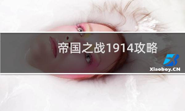 帝国之战1914攻略