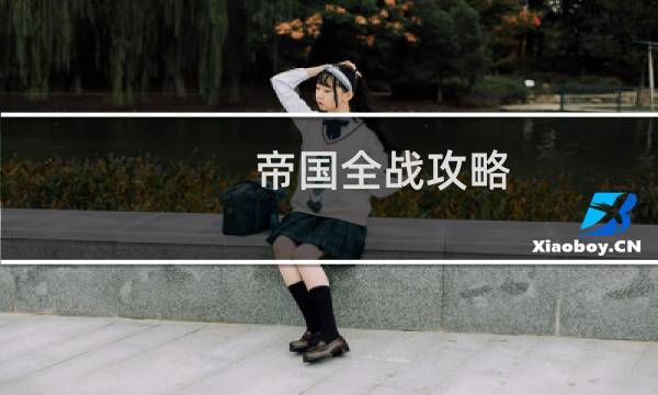 帝国全战攻略