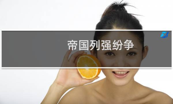 帝国列强纷争 攻略