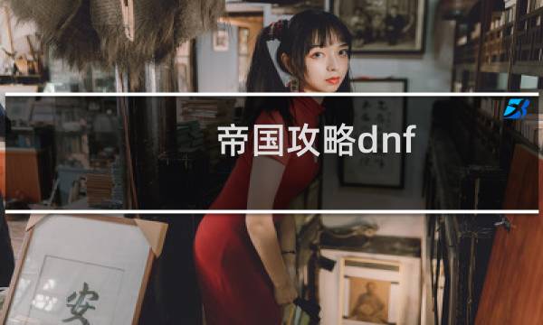帝国攻略dnf