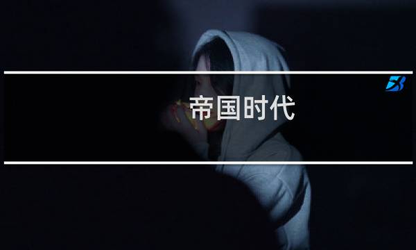 帝国时代 攻略