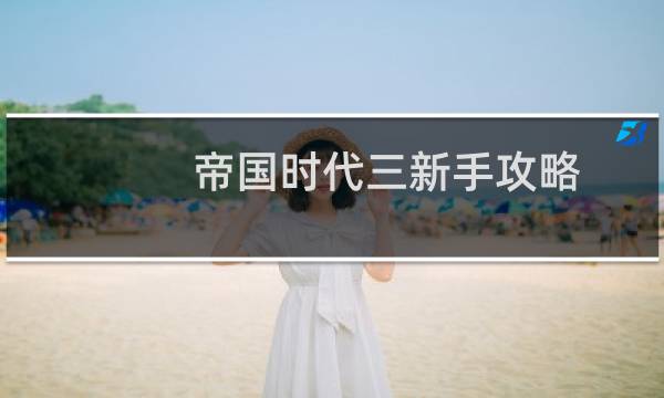 帝国时代三新手攻略