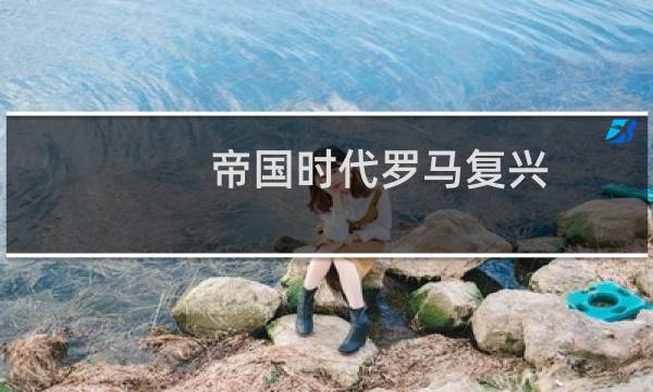 帝国时代罗马复兴 攻略