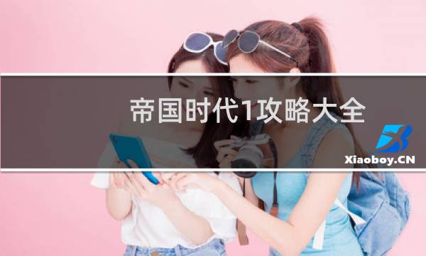 帝国时代1攻略大全