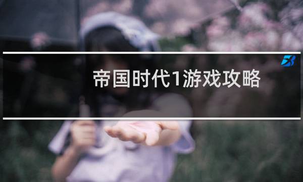 帝国时代1游戏攻略