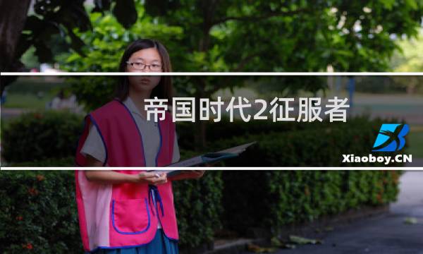 帝国时代2征服者 攻略