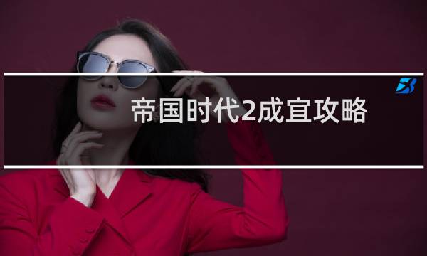 帝国时代2成宜攻略