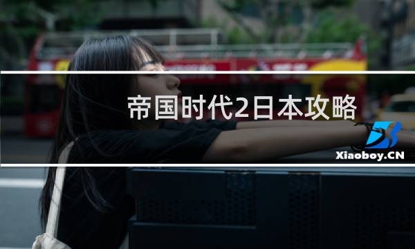 帝国时代2日本攻略