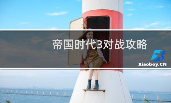帝国时代3对战攻略