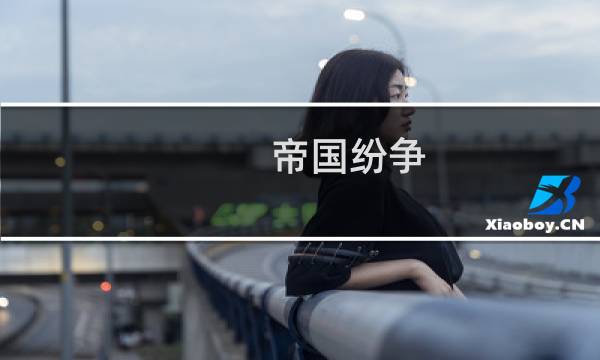 帝国纷争 攻略