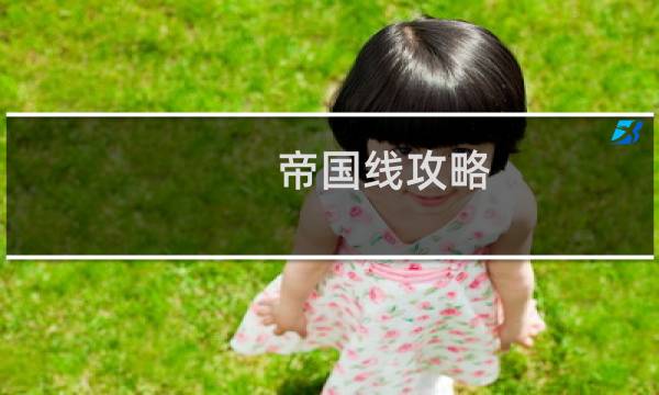 帝国线攻略