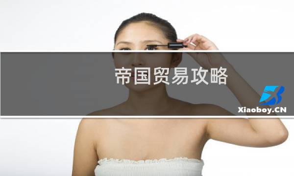帝国贸易攻略
